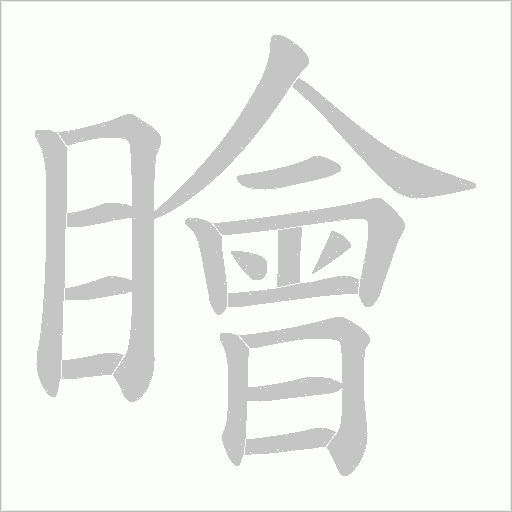 瞺的笔顺动画演示