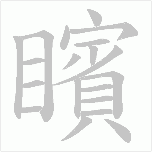矉的笔顺动画演示