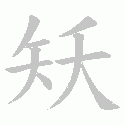 矨的笔顺动画演示