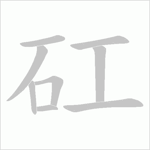 矼的笔顺动画演示