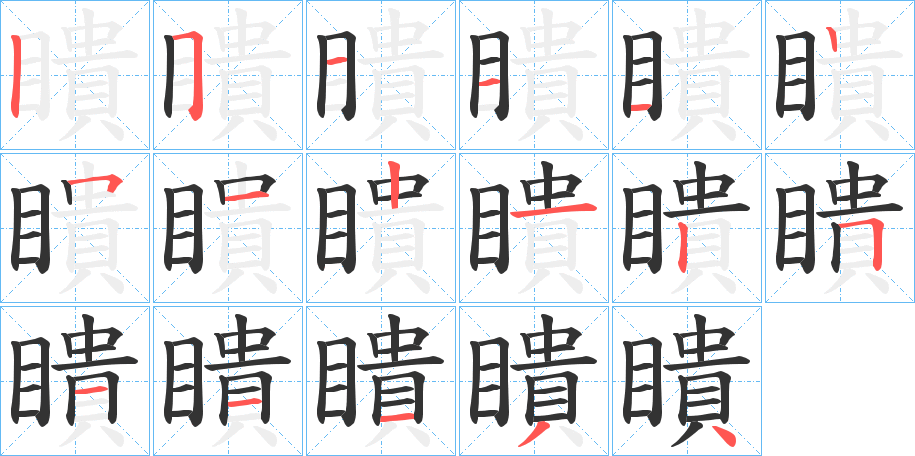 瞶的笔顺分步演示