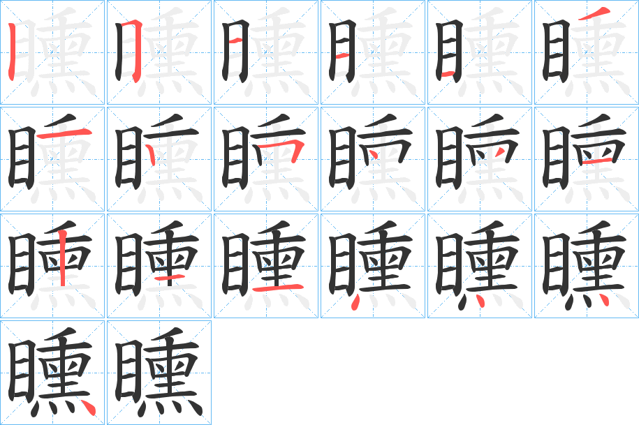 矄的笔顺分步演示