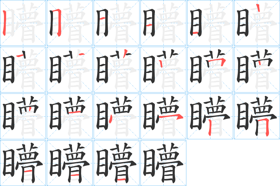 矒的笔顺分步演示