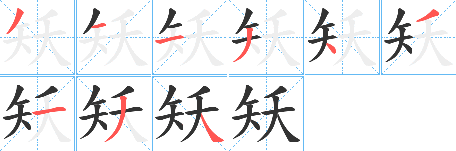 矨的笔顺分步演示