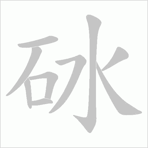 砅的笔顺动画演示