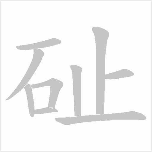 砋的笔顺动画演示