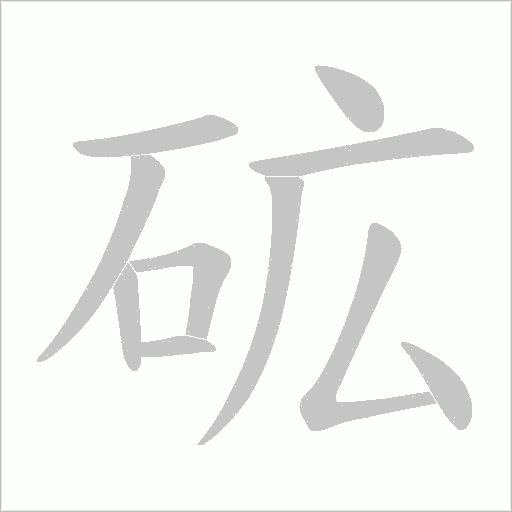 砿的笔顺动画演示