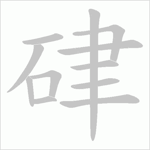 硉的笔顺动画演示