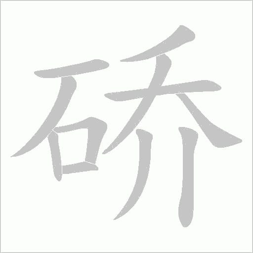 硚的笔顺动画演示