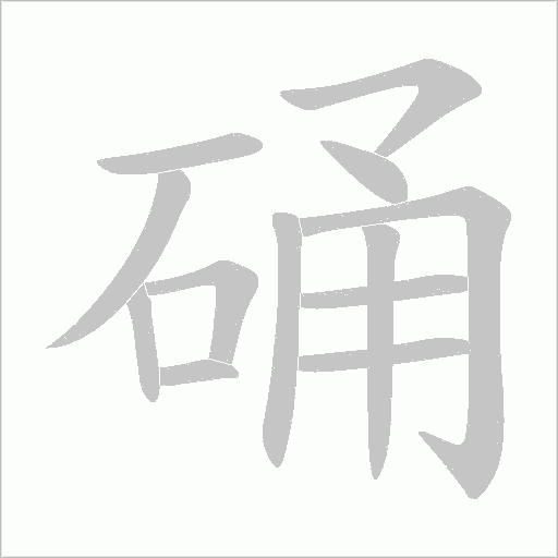 硧的笔顺动画演示