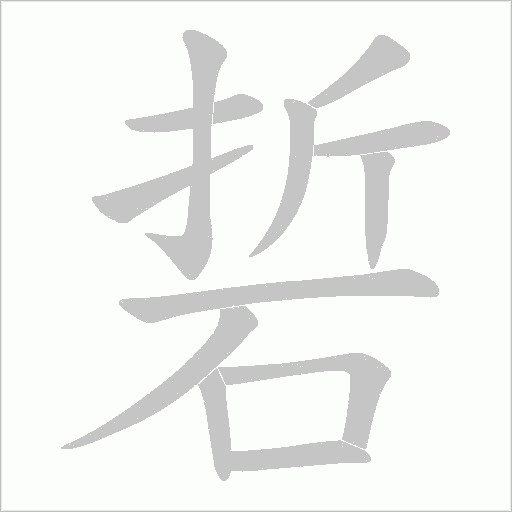 硩的笔顺动画演示