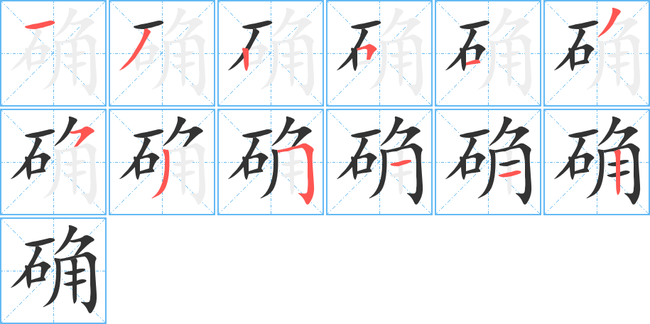 确的笔顺分步演示