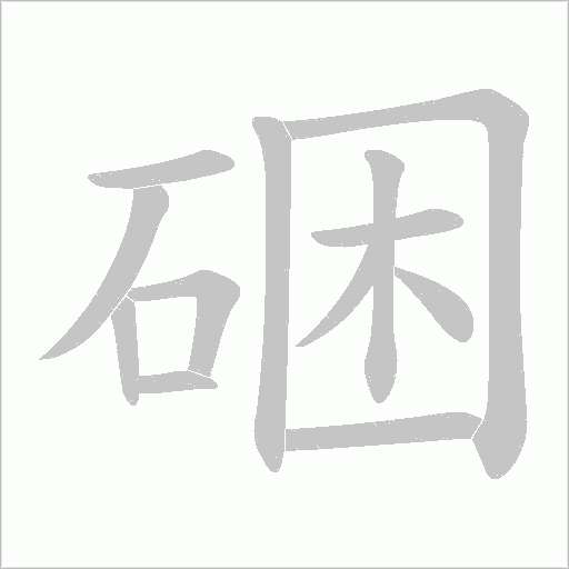 硱的笔顺动画演示