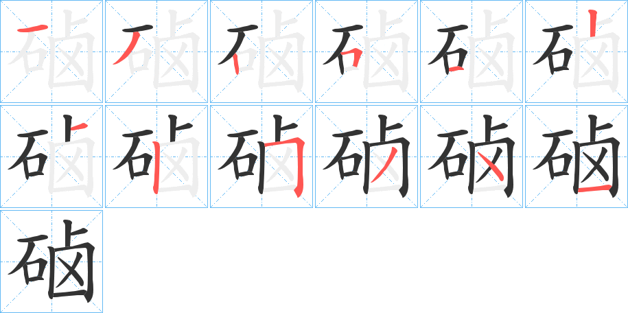 硵的笔顺分步演示