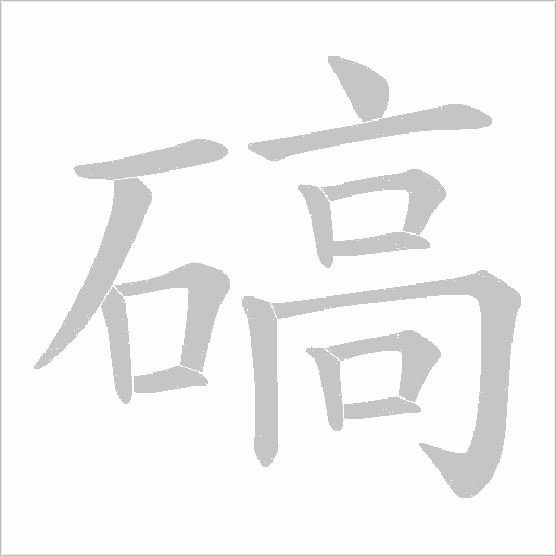 碻的笔顺动画演示