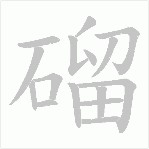 磂的笔顺动画演示
