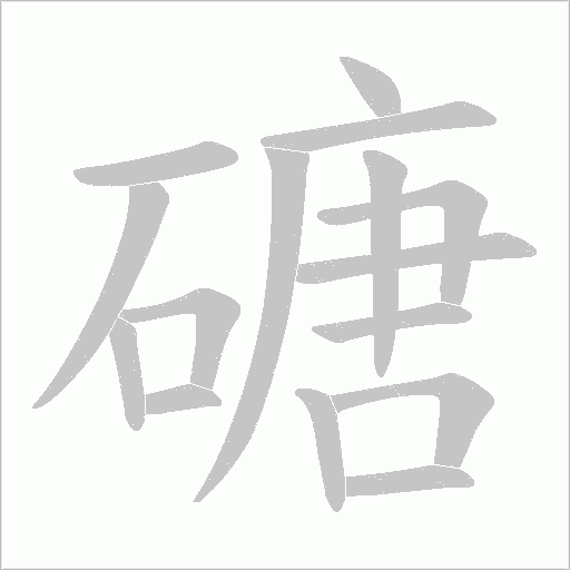磄的笔顺动画演示