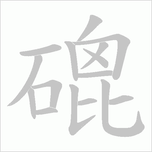 磇的笔顺动画演示