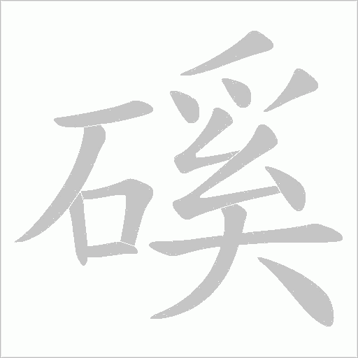 磎的笔顺动画演示