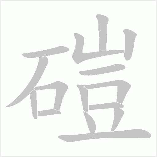 磑的笔顺动画演示