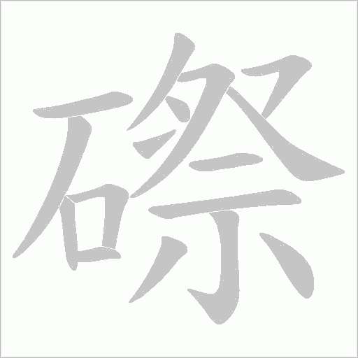磜的笔顺动画演示