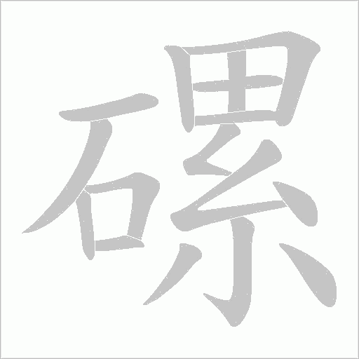 磥的笔顺动画演示