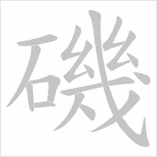 磯的笔顺动画演示