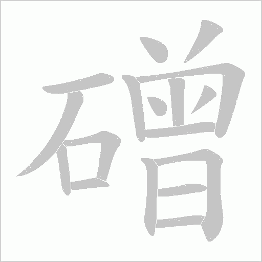 磳的笔顺动画演示