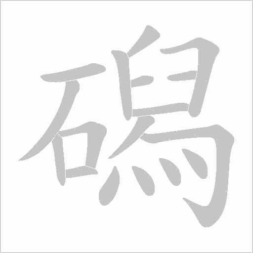 磶的笔顺动画演示