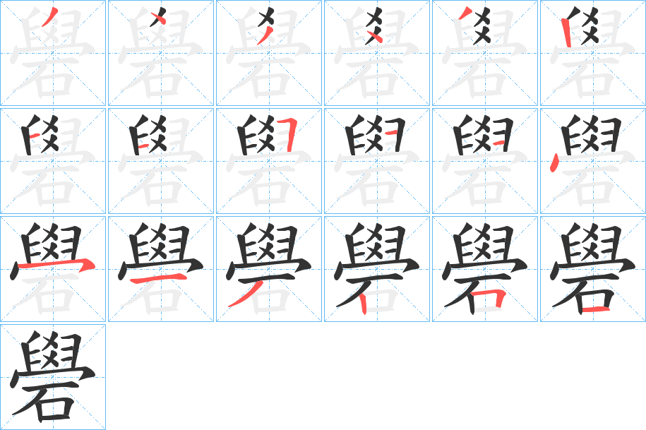 礐的笔顺分步演示