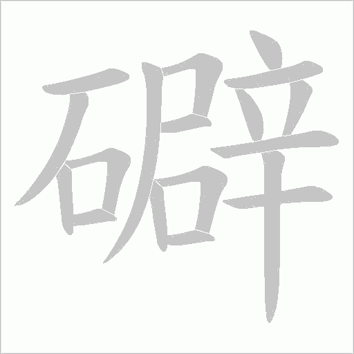 礔的笔顺动画演示