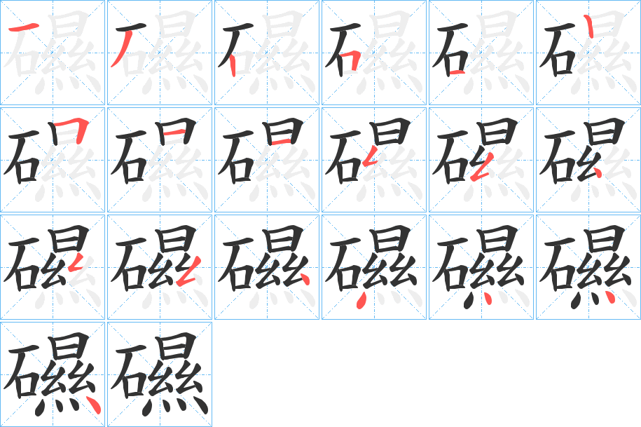 礘的笔顺分步演示