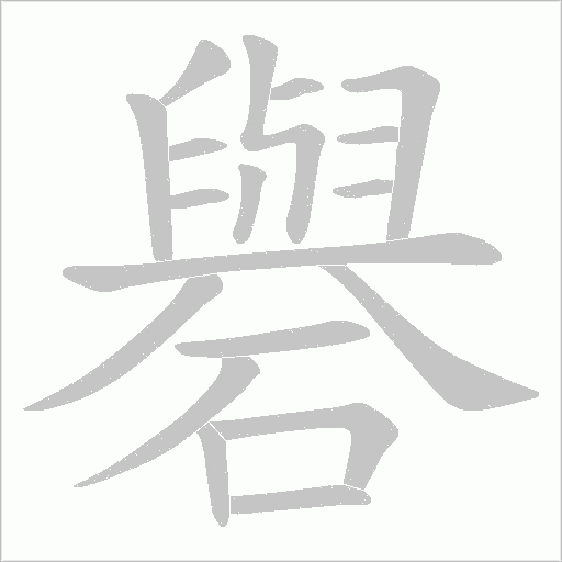 礜的笔顺动画演示