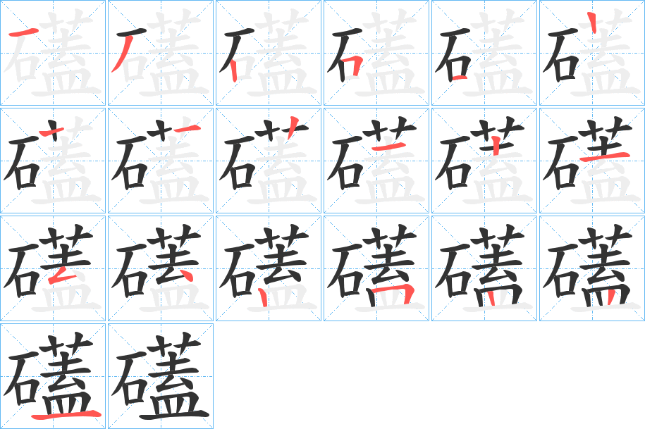 礚的笔顺分步演示