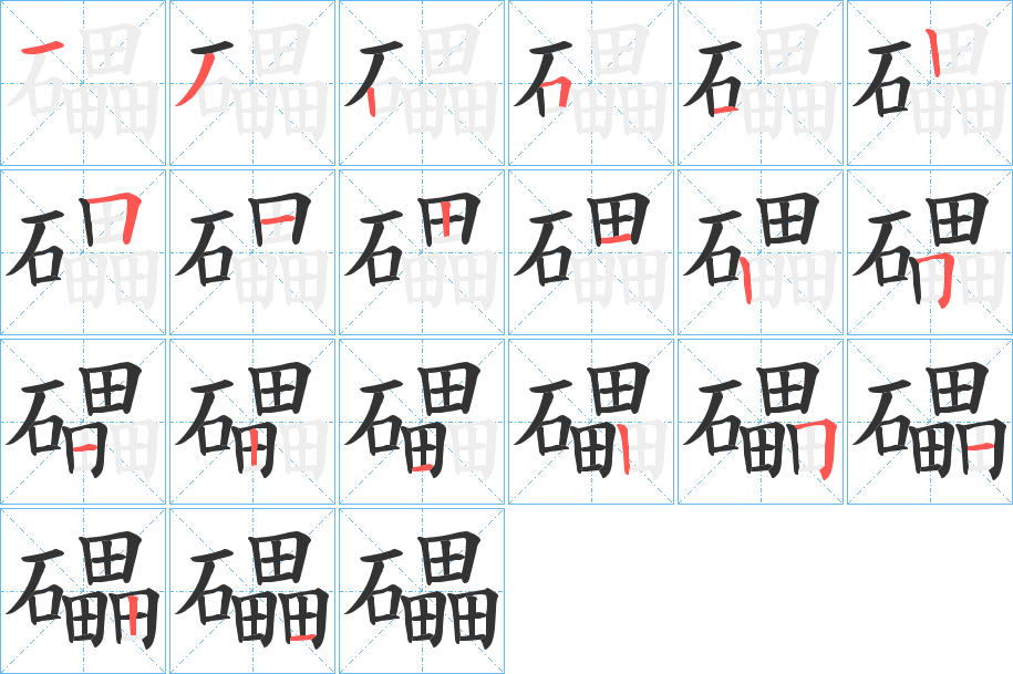 礧的笔顺分步演示