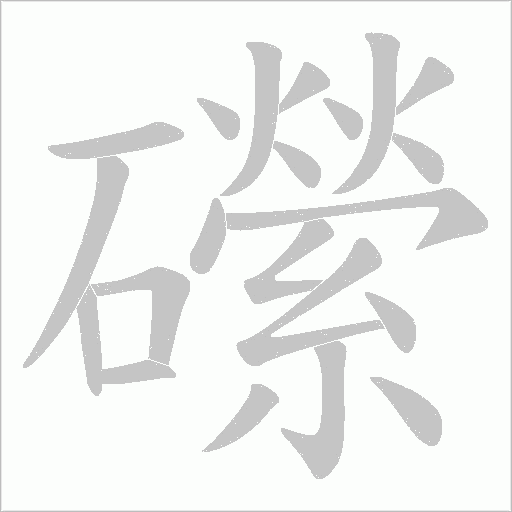 礯的笔顺动画演示