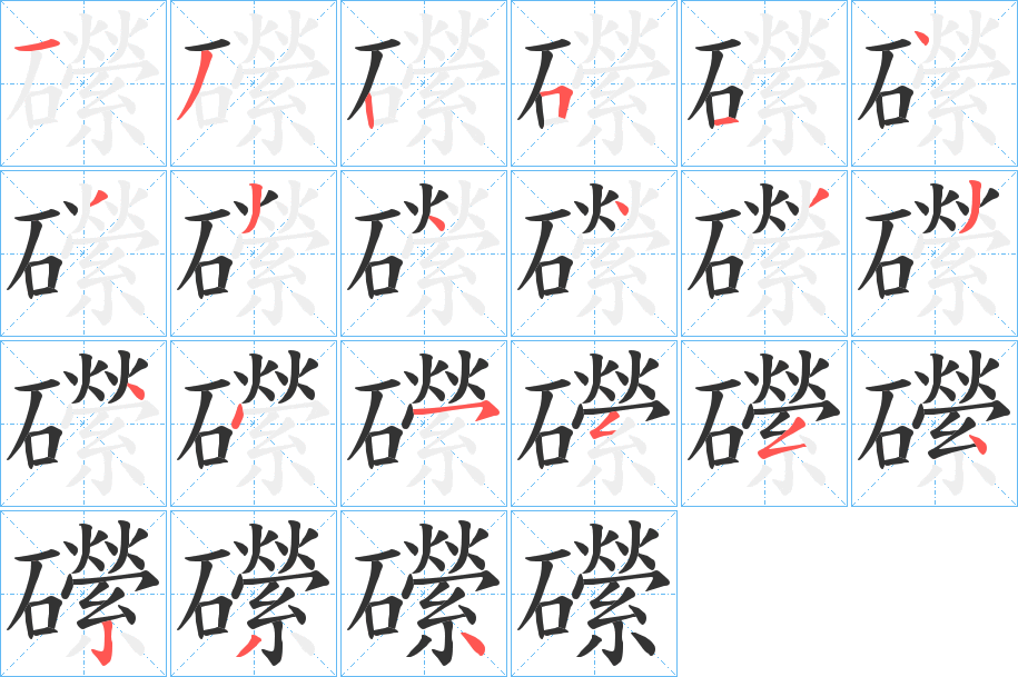 礯的笔顺分步演示