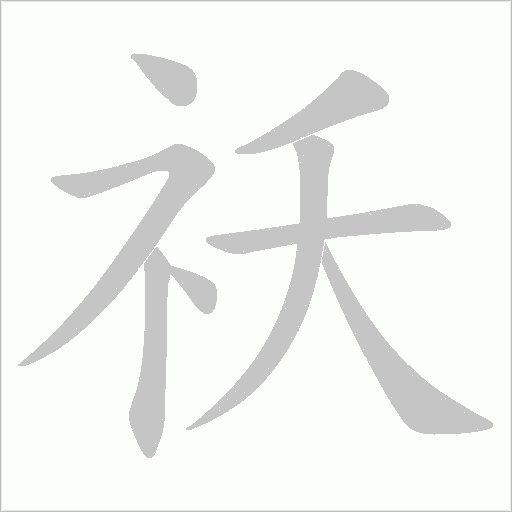 祅的笔顺动画演示