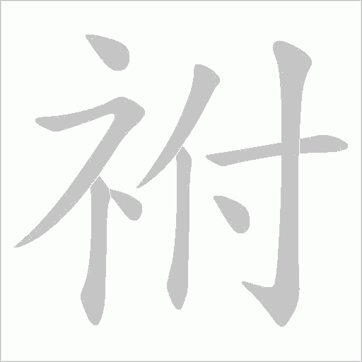 祔的笔顺动画演示