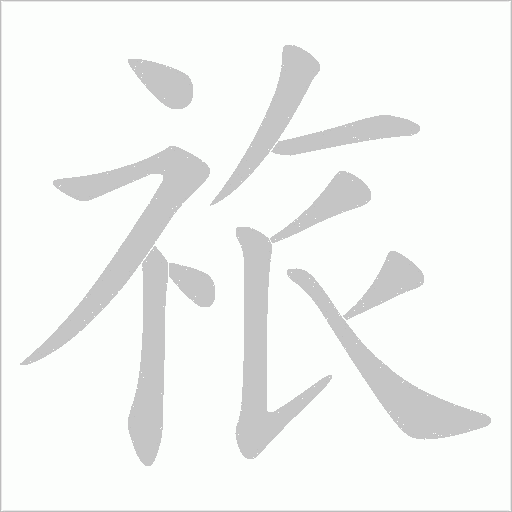 祣的笔顺动画演示