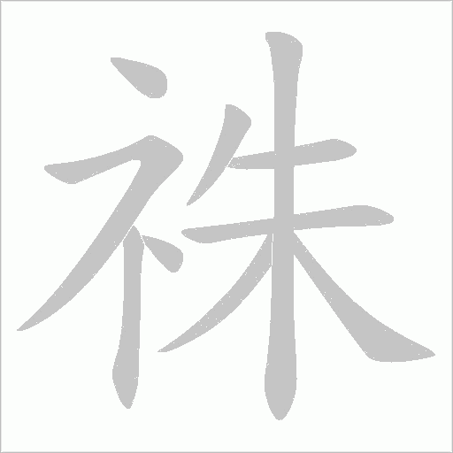 祩的笔顺动画演示