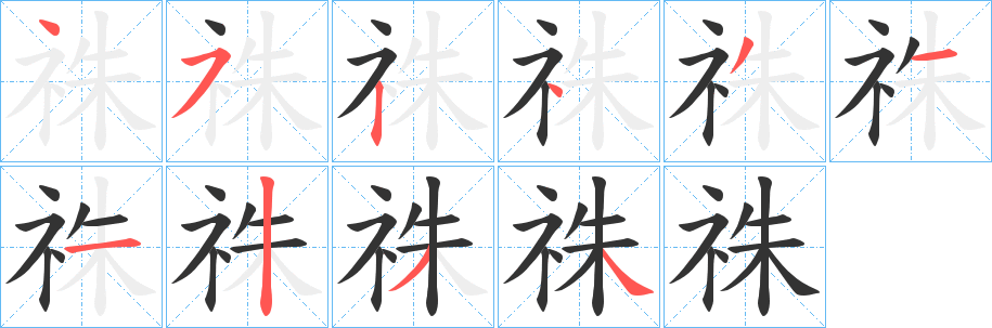 祩的笔顺分步演示