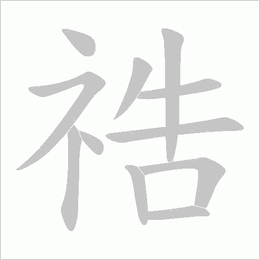 祰的笔顺动画演示
