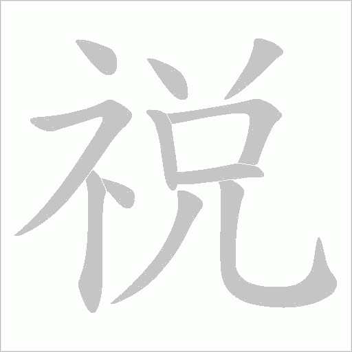 祱的笔顺动画演示