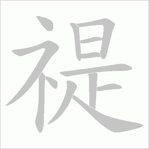 禔的笔顺动画演示