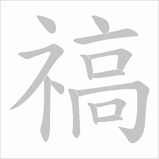 禞的笔顺动画演示