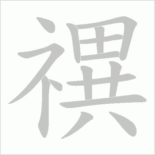 禩的笔顺动画演示