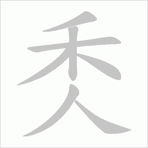 秂的笔顺动画演示