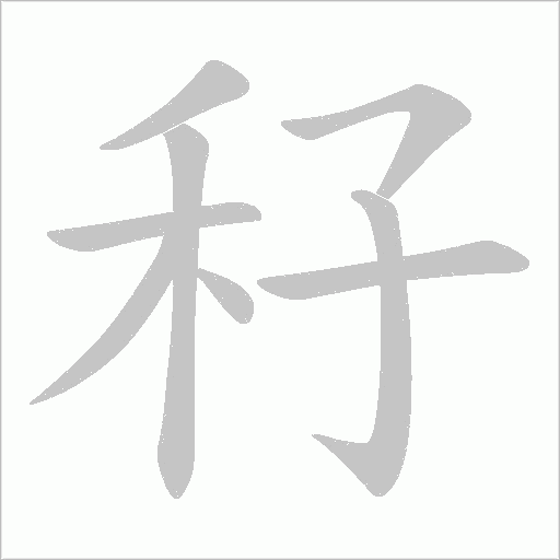 秄的笔顺动画演示