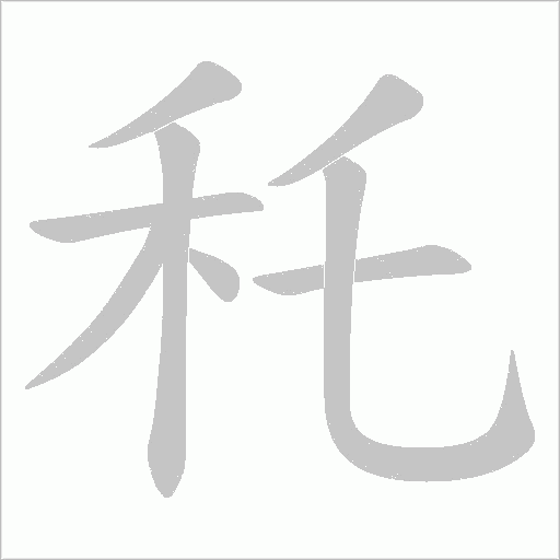 秅的笔顺动画演示